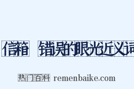 信箱·错误的眼光近义词是什么意思的图片